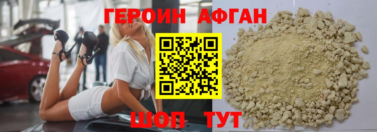 Героин Афган  Вход с VPN  Златоуст 